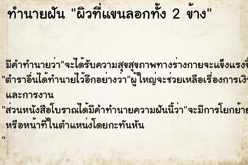 ทำนายฝัน ผิวที่แขนลอกทั้ง 2 ข้าง